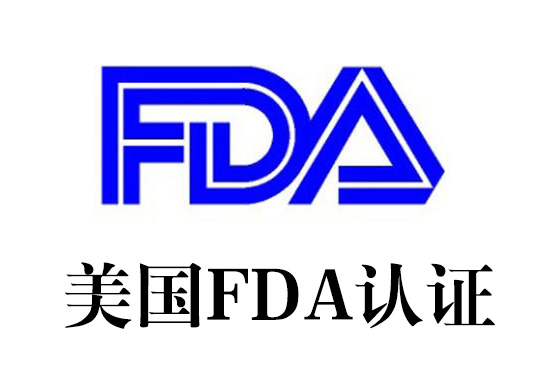 美国FDA认证.jpg