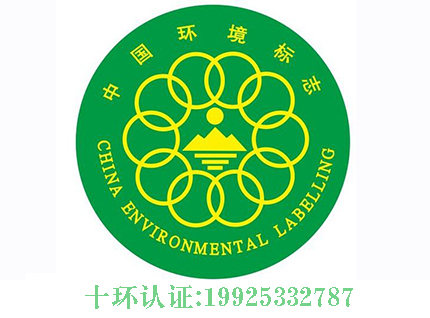 中国环境标志产品认证十环认证