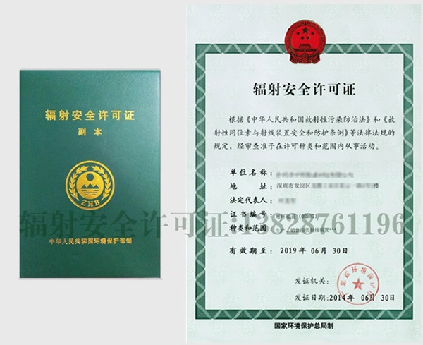 辐射安全许可证